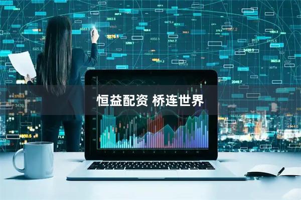 恒益配资 桥连世界