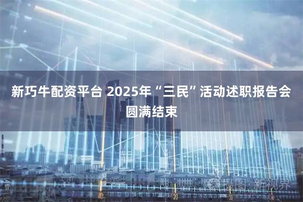 新巧牛配资平台 2025年“三民”活动述职报告会圆满结束